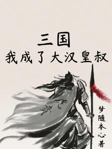 三国重生刘备的小说